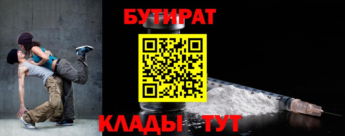 Бутират 1.4BDO  Вход с VPN  Шахты 