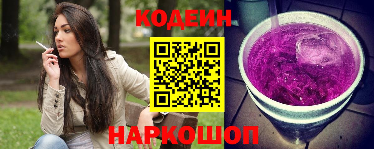Кодеин напиток Lean (лин)  Вход с VPN  Шахты 